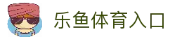 乐鱼体育入口 - 多终端访问畅享体育赛事与资讯服务